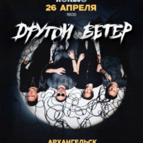 Afisha Club: Dругой Ветер в Архангельске 26 апреля 2026