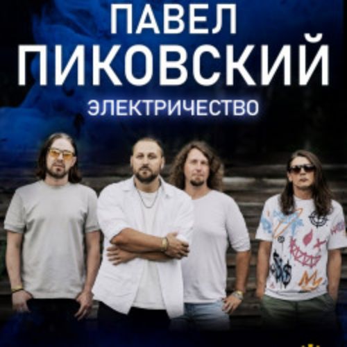 Afisha Club: Павел Пиковский. Электричество в Барнауле 14 апреля 2026