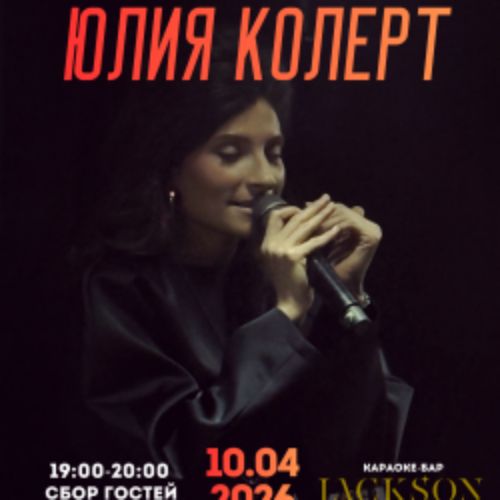 Afisha Club: Юлия Колерт в Барнауле 10 апреля 2026