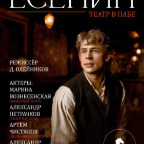 Afisha Club: Есенин в Челябинске 21 апреля 2026