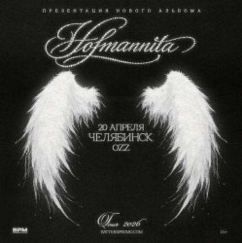 Afisha Club: Hofmannita в Челябинске 20 апреля 2026
