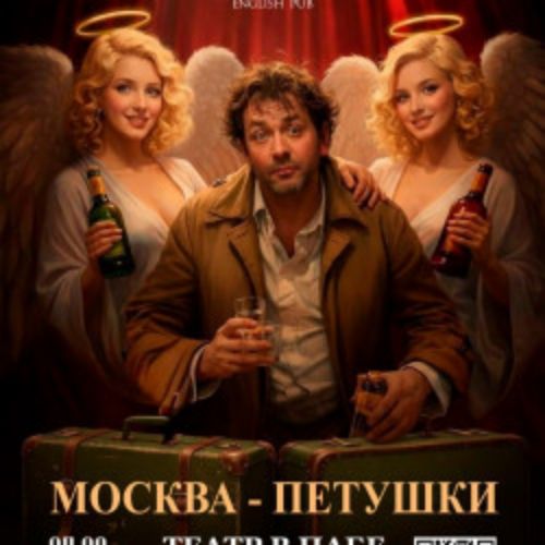 Afisha Club: Москва-Петушки в Челябинске 16 апреля 2026