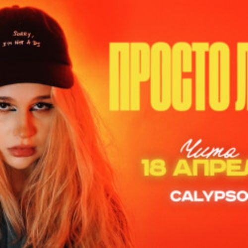 Afisha Club: Просто Лера в Чите 18 апреля 2026