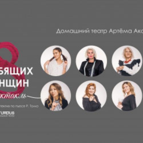 Afisha Club: 8 любящих женщин в Екатеринбурге 29 апреля 2026