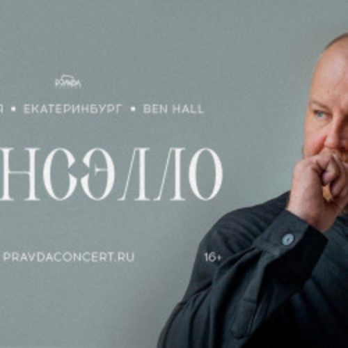 Afisha Club: Гансэлло в Екатеринбурге 19 апреля 2026