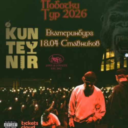 Afisha Club: Группа «Kunteynir» в Екатеринбурге 18 апреля 2026