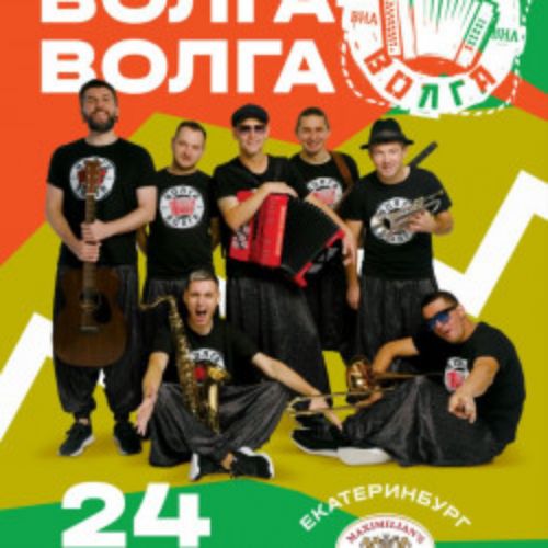 Afisha Club: Группа «Волга-Волга» в Екатеринбурге 24 апреля 2026