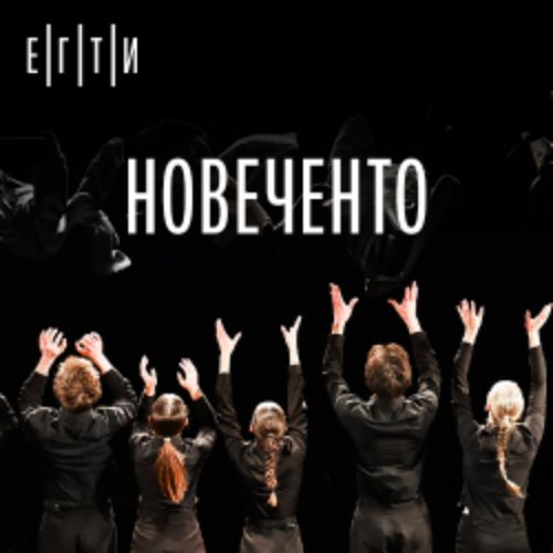 Afisha Club: Новеченто в Екатеринбурге 24 апреля 2026