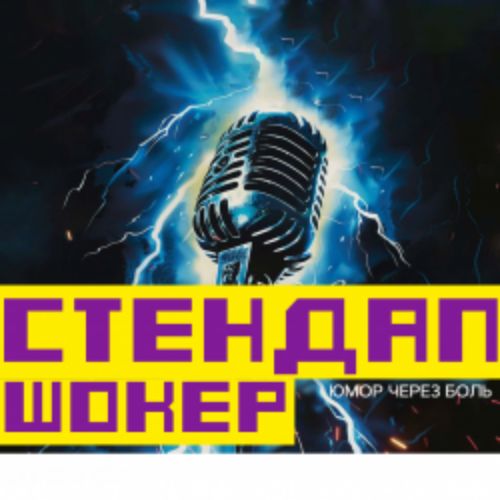 Afisha Club: Стендап шокер в Екатеринбурге 25 апреля 2026