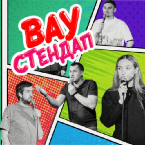 Afisha Club: Вау стендап в Екатеринбурге 18 апреля 2026