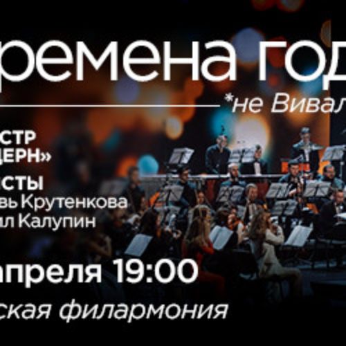 Afisha Club: Времена года...не Вивальди в Екатеринбурге 21 апреля 2026