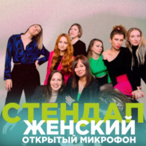 Afisha Club: Женский открытый микрофон в Екатеринбурге 29 апреля 2026