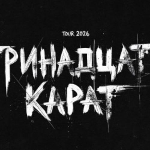 Afisha Club: Группа «Тринадцать карат» в Иваново 24 апреля 2026