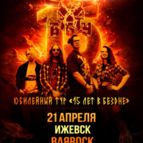 Afisha Club: Группа «Б.А.У.» в Ижевске 21 апреля 2026