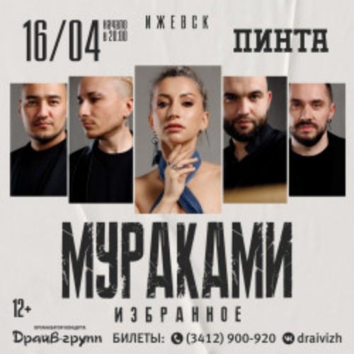 Afisha Club: Группа «Мураками» в Ижевске 16 апреля 2026