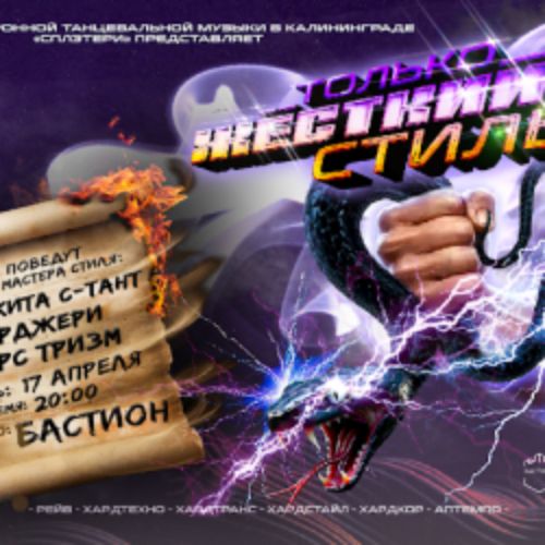 Afisha Club: Только жёсткий стиль в Калининграде 17 апреля 2026