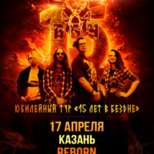 Afisha Club: Группа «Б.А.У.» в Казани 17 апреля 2026