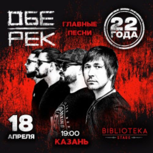 Afisha Club: Группа «Обе-Рек» в Казани 18 апреля 2026