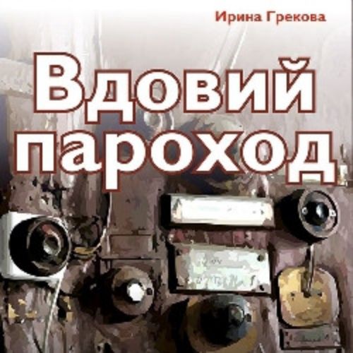 Afisha Club: Вдовий пароход в Хабаровске 25 апреля 2026