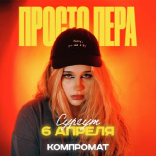 Afisha Club: Просто Лера в Ханты-Мансийске 6 апреля 2026