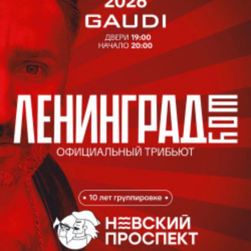Afisha Club: Группа «Невский проспект». 10 лет на сцене! в Кирове 25 апреля 2026