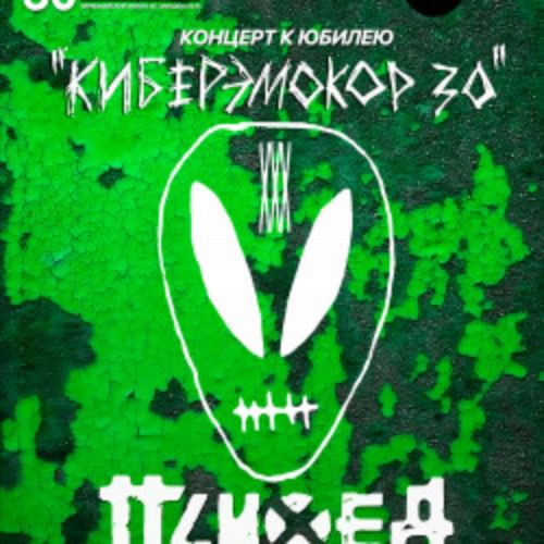 Afisha Club: Психея XXX лет в Кирове 30 апреля 2026