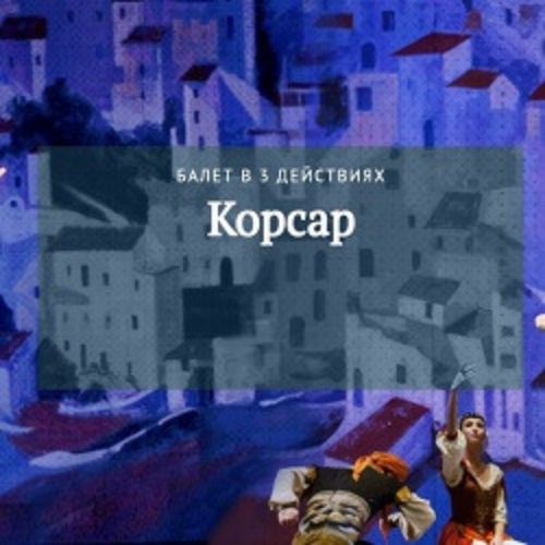 Afisha Club: А. Адан. Корсар в Краснодаре 14 апреля 2026