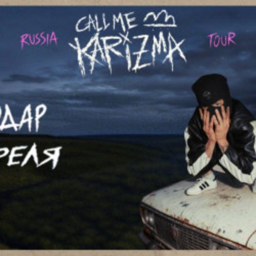 Afisha Club: Call Me Karizma в Краснодаре 11 апреля 2026
