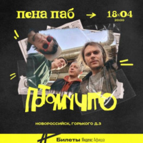 Afisha Club: Группа «Потомучто» в Краснодаре 18 апреля 2026