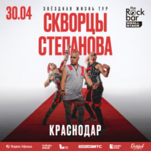 Afisha Club: Группа «Скворцы Степанова» в Краснодаре 30 апреля 2026