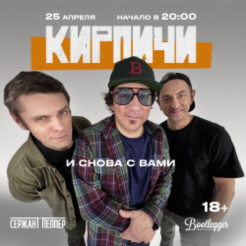 Afisha Club: Кирпичи – И снова с вами в Краснодаре 25 апреля 2026