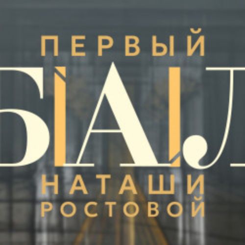 Afisha Club: Первый бал Н. Ростовой в Краснодаре 17 апреля 2026