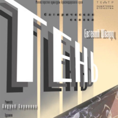 Afisha Club: Тень в Краснодаре 26 апреля 2026