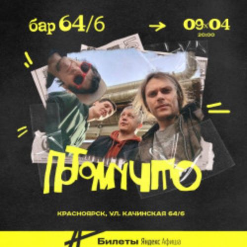 Afisha Club: Группа «Потомучто» в Красноярске 9 апреля 2026
