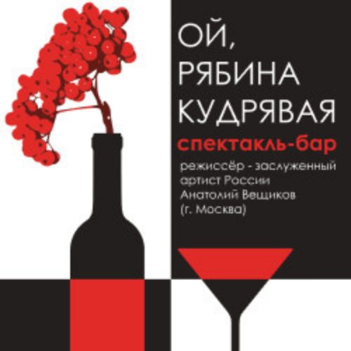 Afisha Club: Ой, рябина кудрявая в Красноярске 26 апреля 2026