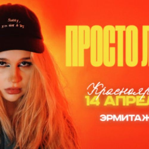 Afisha Club: Просто Лера в Красноярске 14 апреля 2026