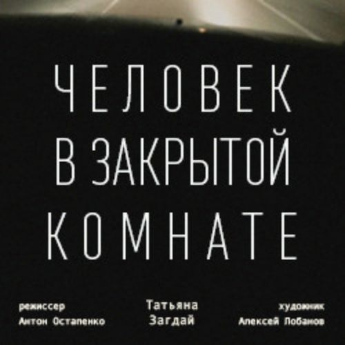 Afisha Club: Человек в закрытой комнате в Кузбассе 9 апреля 2026