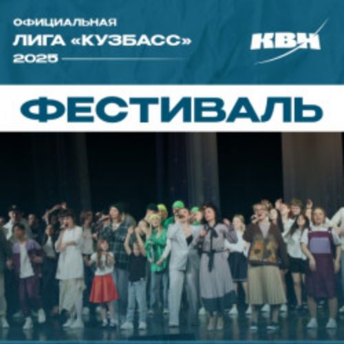 Afisha Club: Фестиваль ОЛ МС КВН «Кузбасс» в Кузбассе 6 апреля 2026