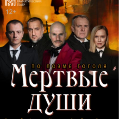 Afisha Club: Мёртвые души в Кузбассе 12 апреля 2026