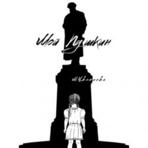 Afisha Club: Мой Пушкин в Кузбассе 26 апреля 2026