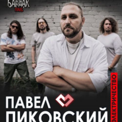 Afisha Club: Павел Пиковский. Электричество в Кузбассе 19 апреля 2026