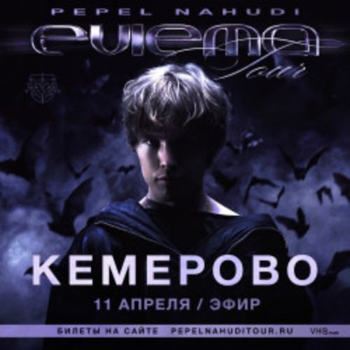 Afisha Club: Pepel Nahudi в Кузбассе 11 апреля 2026