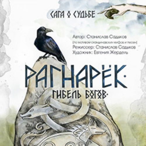 Afisha Club: Рагнарёк. Гибель богов в Кузбассе 10 апреля 2026