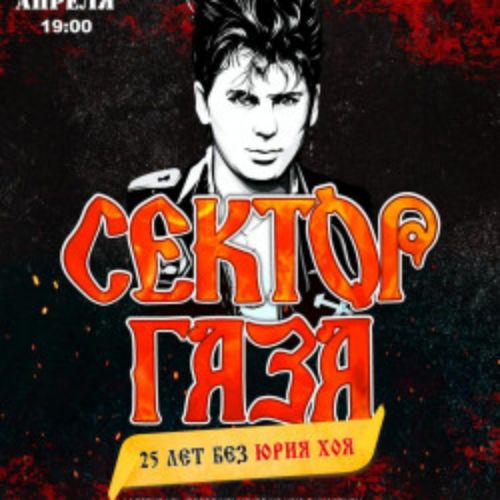 Afisha Club: Сектор Газа: 25 лет без Юрия Хоя в Липецке 25 апреля 2026