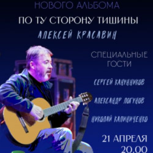 Afisha Club: Алексей Красавин в Москве 21 апреля 2026