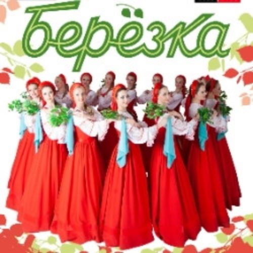 Afisha Club: Ансамбль «Берёзка» в Москве 19 апреля 2026