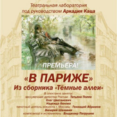 Afisha Club: Бунин. В Париже в Москве 20 апреля 2026