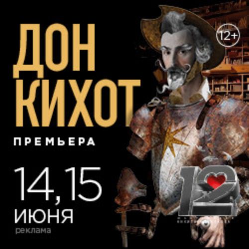 Afisha Club: Дон Кихот в Москве 26 апреля 2026