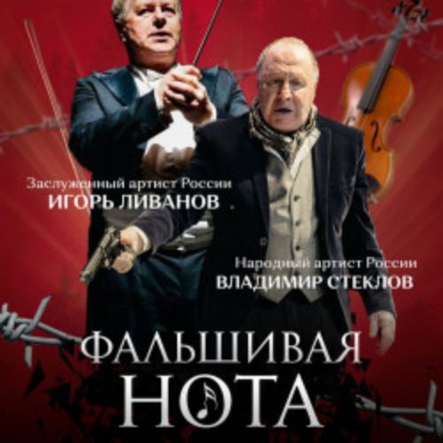 Afisha Club: Фальшивая нота в Москве 20 апреля 2026