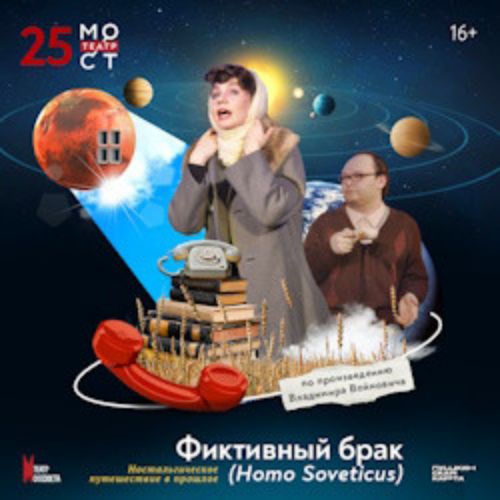 Afisha Club: Фиктивный брак в Москве 19 апреля 2026